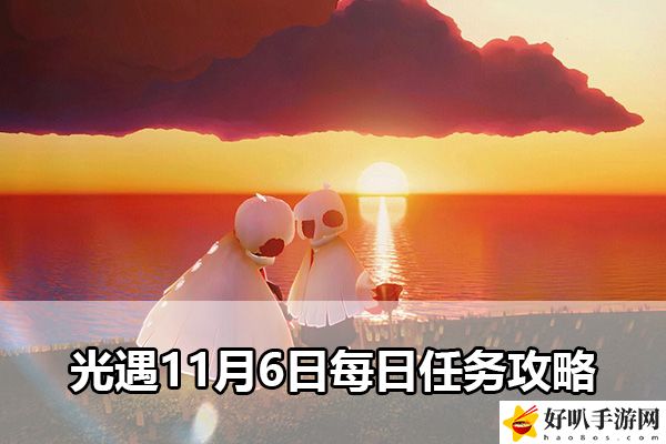 光遇11月6日每日任務攻略：打造個性化的裝備
