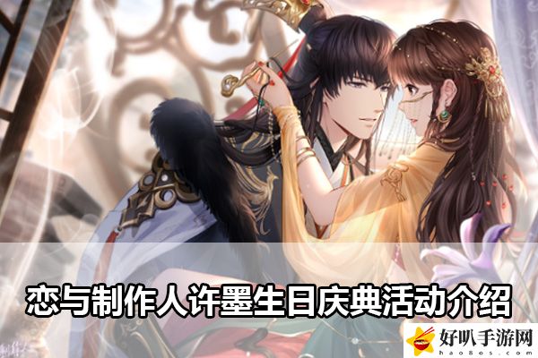 戀與制作人許墨生日慶典活動介紹：資源管理與合理分配攻略