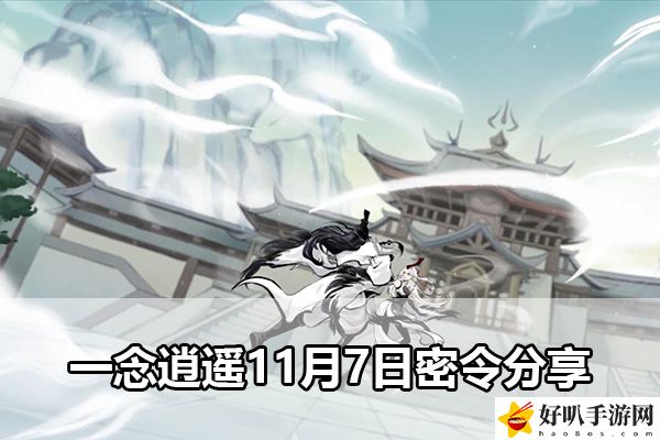 一念逍遙11月7日密令分享：攻略明確升級(jí)要點(diǎn)