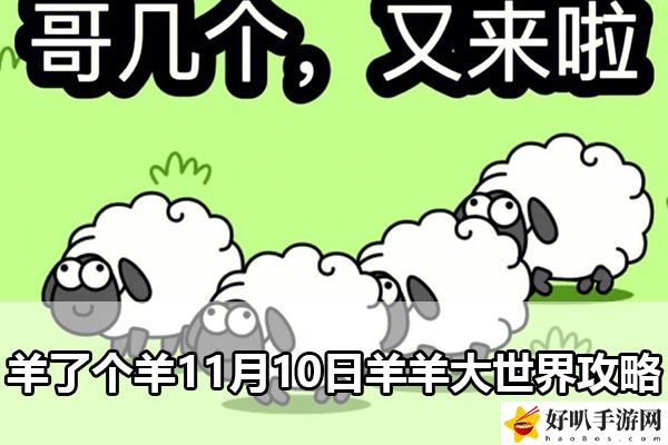 羊了個羊11月10日羊羊大世界攻略：稀有道具全獲取方案