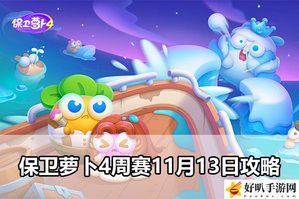 保衛(wèi)蘿卜4周賽11月13日攻略：如何在游戲中快速完成日常任務(wù)？