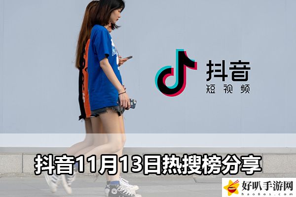 抖音11月13日熱搜榜分享：游戲內(nèi)角色升級(jí)技巧