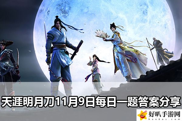 天涯明月刀11月9日每日一題答案分享：怪物弱點分析與精準打擊策略