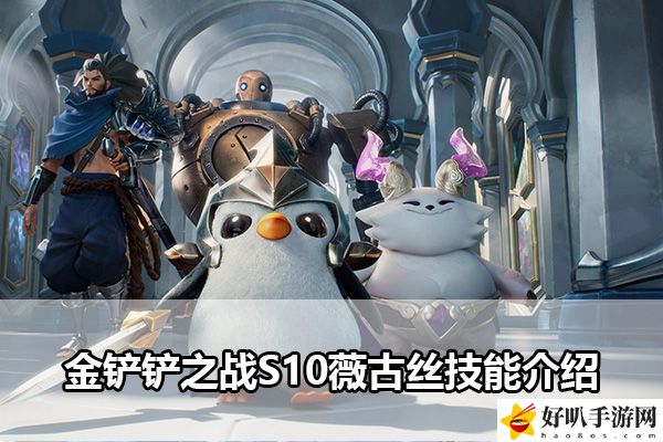 金鏟鏟之戰S10薇古絲技能介紹：完美結局達成方法