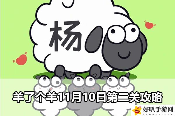 羊了個羊11月10日第二關攻略：時刻關注游戲內的成就和獎勵系統