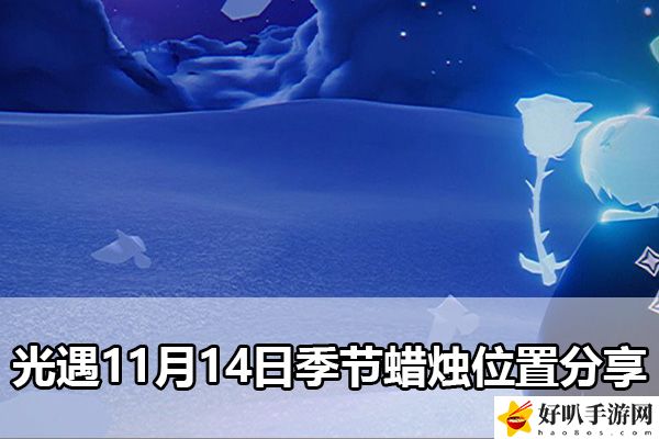 光遇11月14日季節蠟燭位置分享：地圖探險與未知領域挑戰