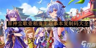 原神塵歌壺稻妻主題摹本復制碼有哪些