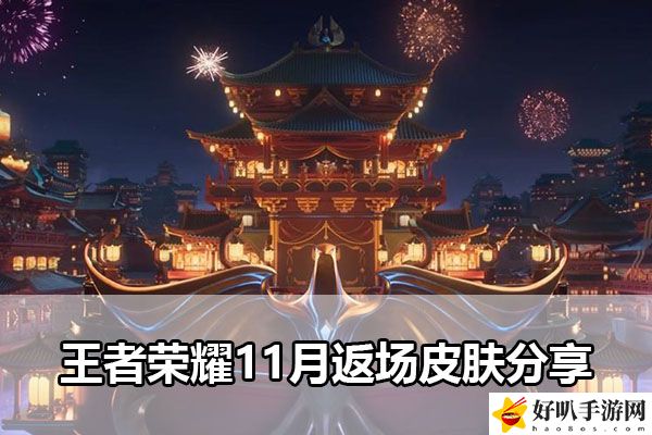 王者榮耀11月返場皮膚分享：游戲內(nèi)天氣系統(tǒng)利用