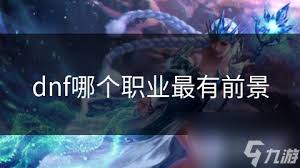 DNF哪個(gè)職業(yè)技能范圍最大