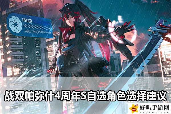 戰雙帕彌什4周年S自選角色選擇建議：高效完成日常任務攻略