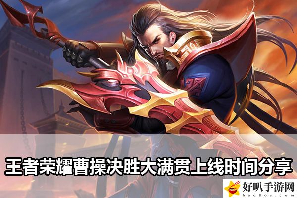 王者榮耀曹操決勝大滿貫上線時間分享：資源管理與合理分配攻略