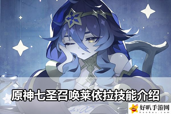 原神七圣召喚萊依拉技能介紹：如何在游戲中快速找到資源點(diǎn)？