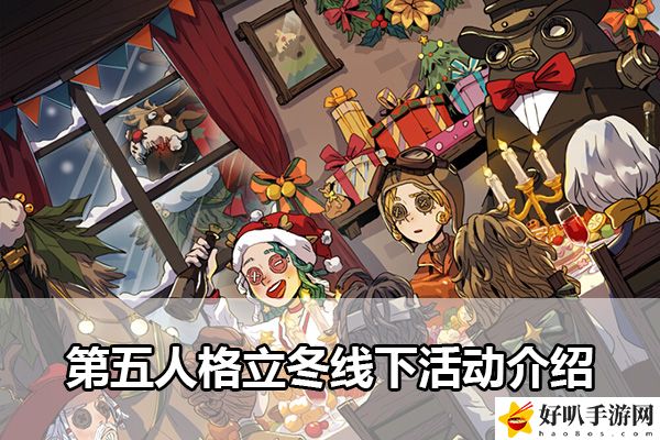 第五人格立冬線下活動介紹：寵物技能優先級調整