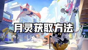 望月手游月靈系統怎么玩