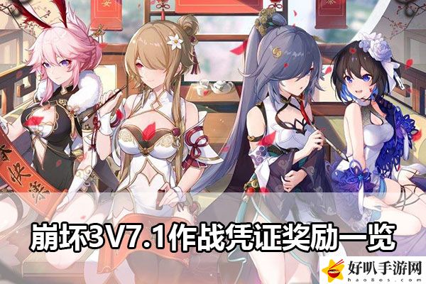 崩壞3V7.1作戰憑證獎勵一覽：戰斗節奏把控與實戰節奏感