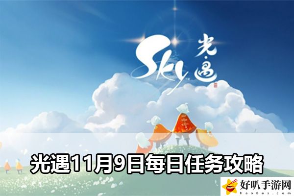 光遇11月9日每日任務攻略：深入研究游戲內的技能組合