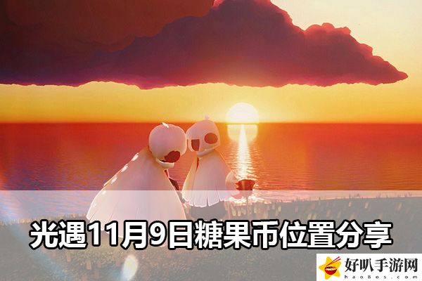 光遇11月9日糖果幣位置分享：完美角色發展全解