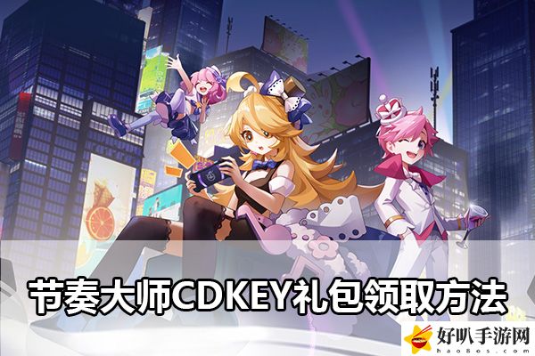 節(jié)奏大師CDKEY禮包領取方法：副本組隊配合與默契打造