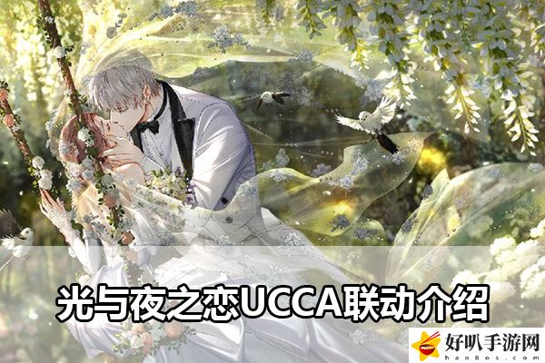 光與夜之戀UCCA聯動介紹：實用戰斗策略推薦