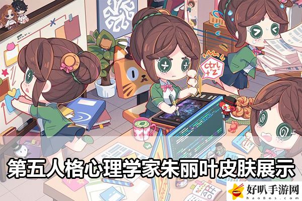第五人格心理學家朱麗葉皮膚展示：裝備系統全方位解析與攻略