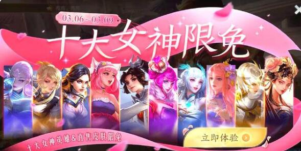 王者榮耀女神節(jié)活動 2022女神節(jié)限免皮膚匯總