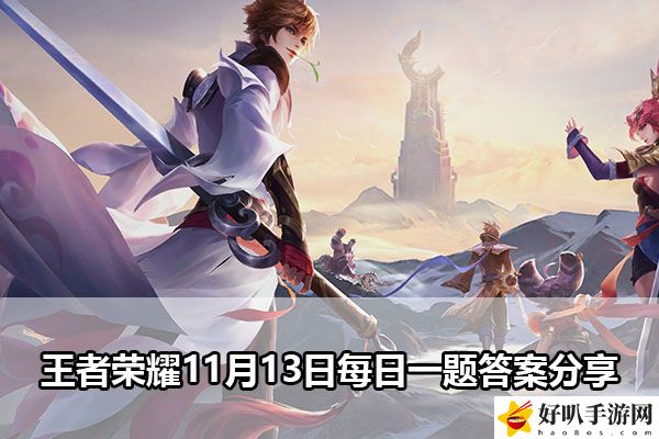 王者榮耀11月13日每日一題答案分享：破解復雜關卡的獨家心得