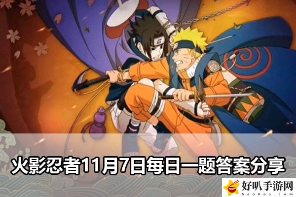 火影忍者11月7日每日一題答案分享：副本速通思路推薦