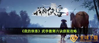 我的俠客武學傲寒六訣如何獲得