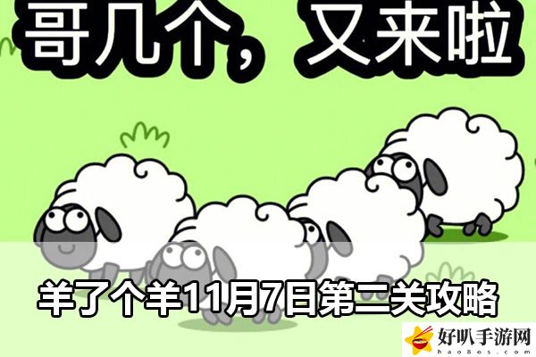 羊了個羊11月7日第二關攻略：地圖彩蛋與特殊事件解析指南