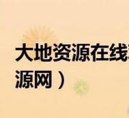 大地資源二在線觀看官