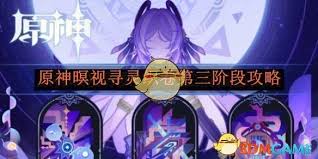 原神暝視尋靈織卷第三階段怎么過