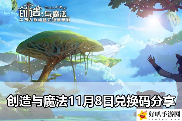 創造與魔法11月8日兌換碼分享：完成任務的訣竅