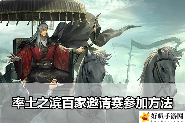 率土之濱百家邀請賽參加方法：高難度副本攻略：如何應對團隊挑戰？