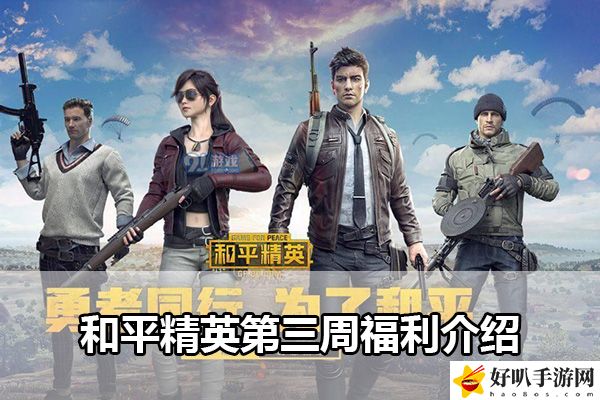 和平精英第三周福利介紹：游戲中最強任務鏈攻略