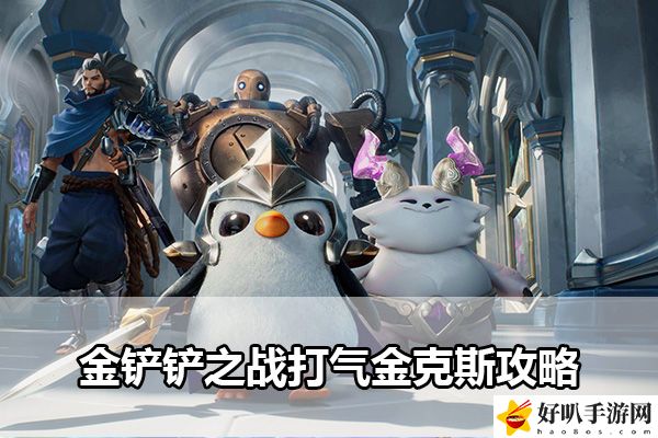 金鏟鏟之戰(zhàn)打氣金克斯攻略：游戲戰(zhàn)斗力提升法