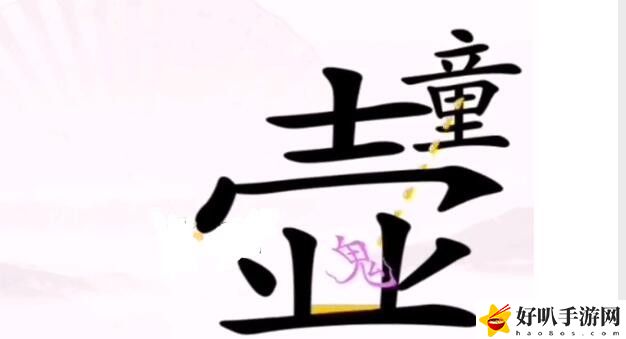 漢字找茬王驅(qū)鬼怎么過 漢字找茬王驅(qū)鬼通關(guān)攻略