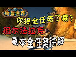 魔獸世界祖爾法拉克任務接取地點