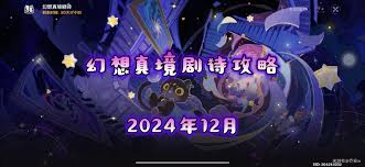 原神12月幻想真境劇詩困難模式怎么過