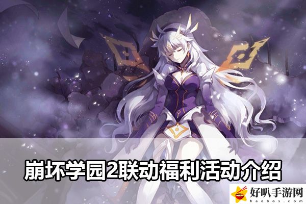 崩壞學(xué)園2聯(lián)動(dòng)福利活動(dòng)介紹：裝備套裝效果與屬性疊加