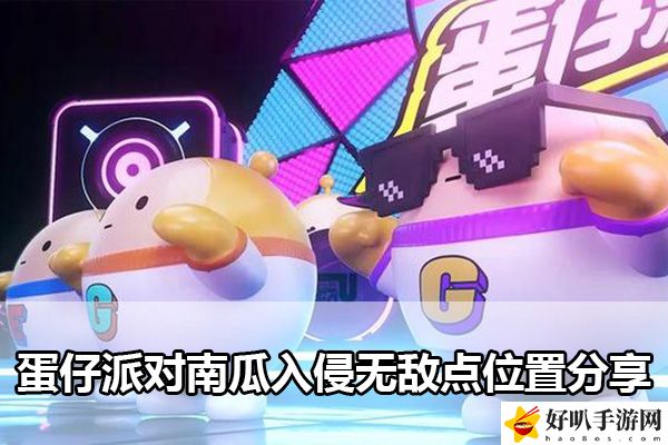 蛋仔派對南瓜入侵無敵點位置分享：避免在戰斗中遭受致命打擊