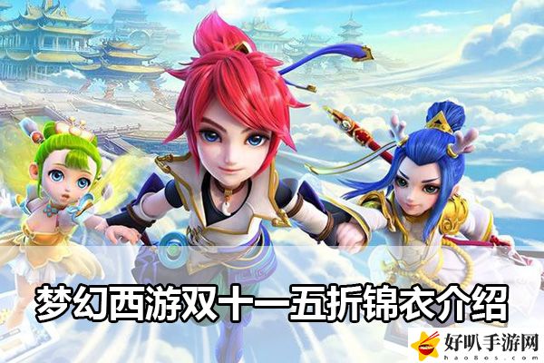 夢幻西游雙十一五折錦衣介紹：寵物進化與技能搭配指南