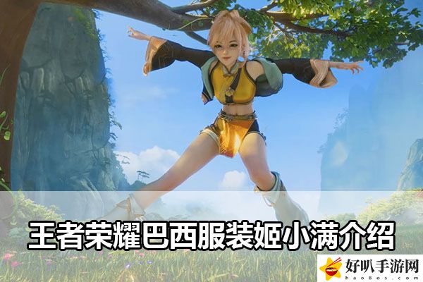王者榮耀巴西服裝姬小滿介紹：善于利用游戲內的特殊技能和道具