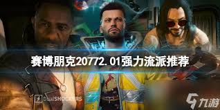 賽博朋克2077哪些強(qiáng)力流派搭配好