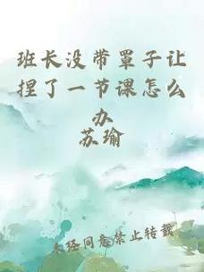 忘帶罩子讓他捏了一節課