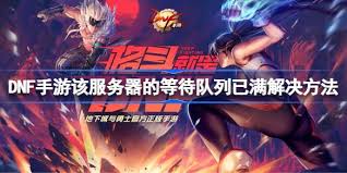 dnf手游服務器等待隊列已滿如何解決