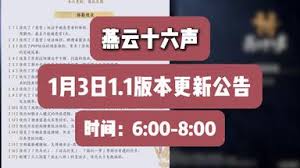 燕云十六聲1.1版本更新了什么內容