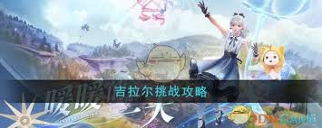無限暖暖搭配師吉拉爾如何挑戰