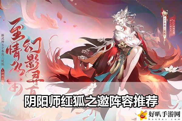 陰陽師紅狐之邀陣容推薦：高效完成挑戰任務技巧