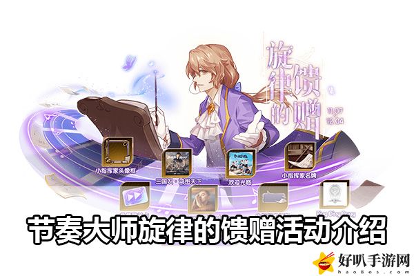 節奏大師旋律的饋贈活動介紹：享受游戲帶來的樂趣