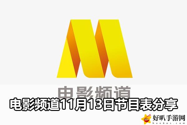 電影頻道11月13日節目表分享：戰斗意識培養與預判能力
